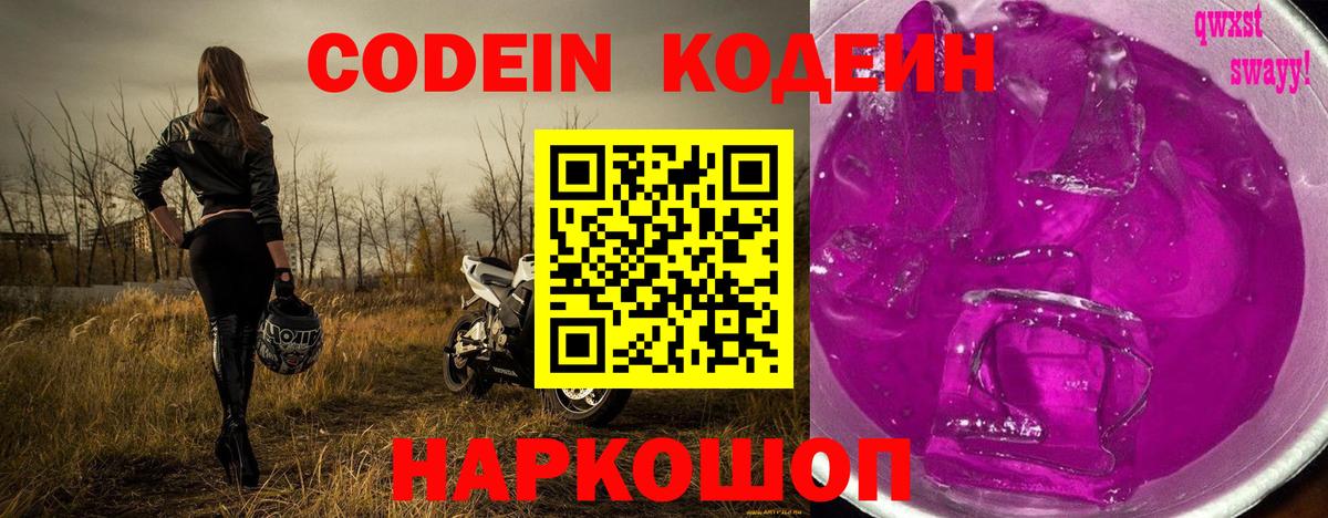 Кодеиновый сироп Lean Purple Drank Кыштым