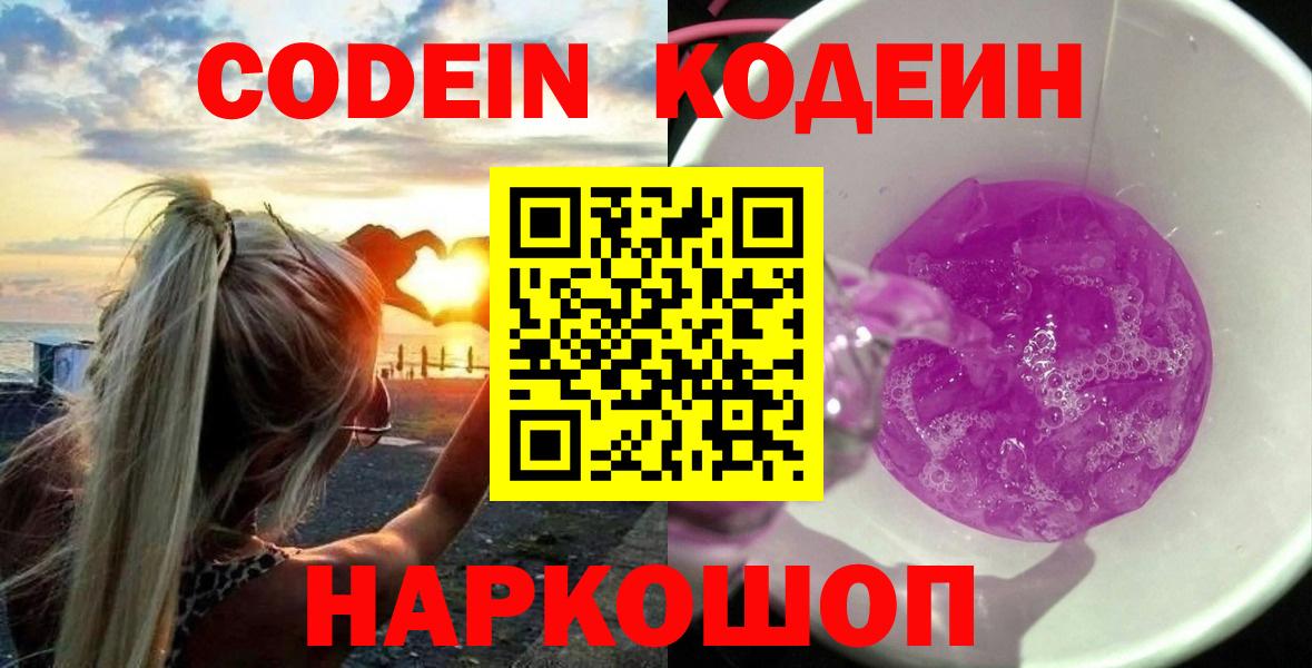 Кодеин Purple Drank  Кодеин Purple Drank  Кыштым  Вход с VPN 